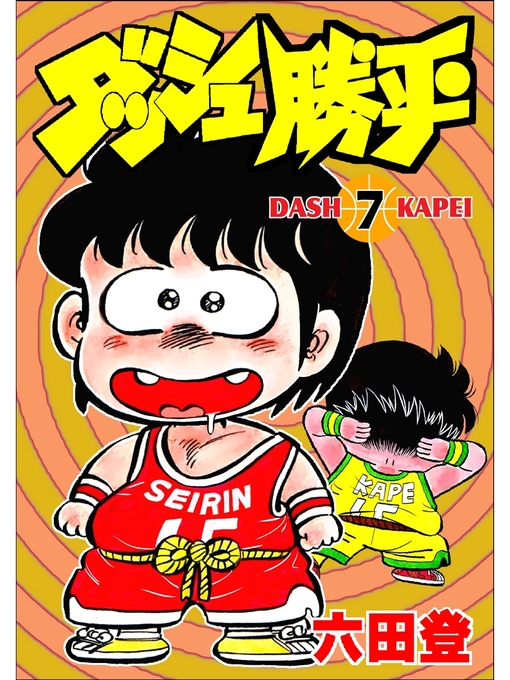 六田登作のダッシュ勝平(7)の作品詳細 - 貸出可能